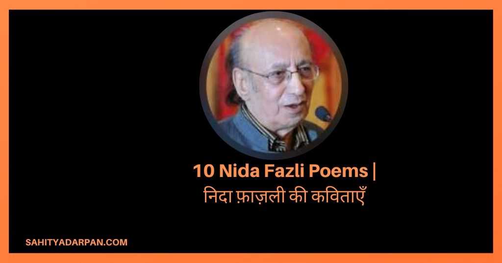 Top 10+ Nida Fazli Poems in Hindi | निदा फ़ाज़ली की कविताएँ