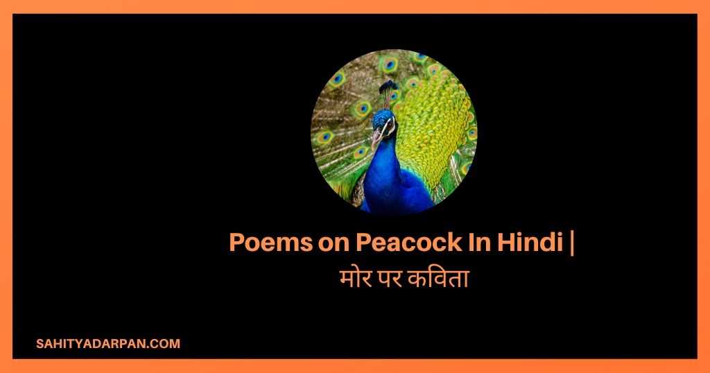 Poems on Peacock In Hindi | मोर पर कविता