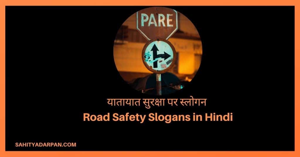 51+ Road Safety Slogans in Hindi | सड़क सुरक्षा पर स्लोगन |