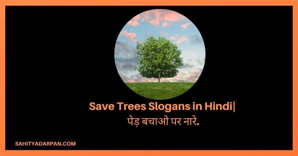 40+ Slogans on Save Trees in Hindi | पेड़ बचाओ पर स्लोगन