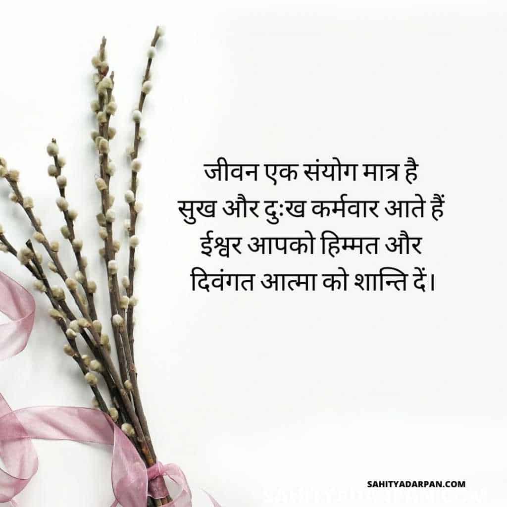 Shradhanjali Message in Hindi | शोक संदेश नमूना