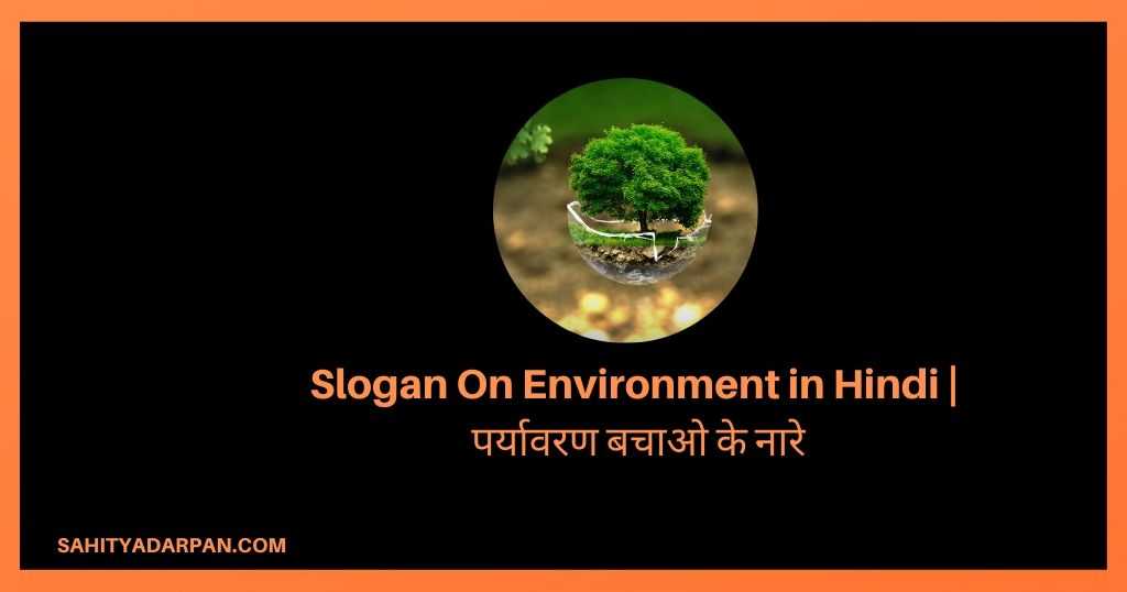 Slogan On Environment in Hindi