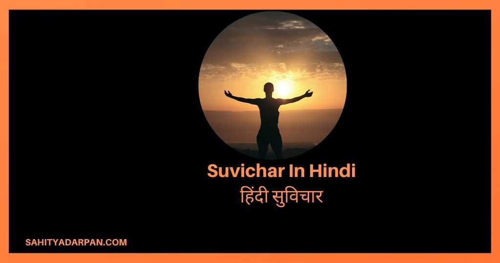 101+Suvichar In Hindi | हिंदी सुविचार