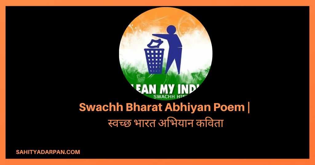 6+ Swachh Bharat Abhiyan Poems | स्वच्छ भारत अभियान कविता