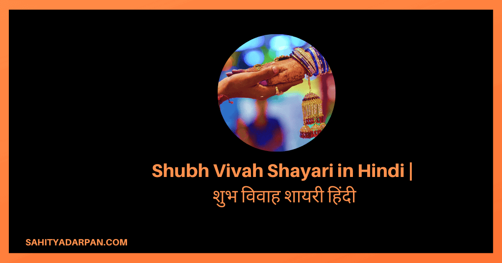 Shubh Vivah Shayari | शुभ विवाह शायरी हिंदी | शादी मुबारक शायरी