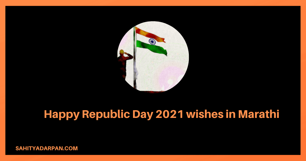 Happy Republic Day 2022 Wishes in Marathi | प्रजासत्ताक दिनाच्या शुभेच्छा