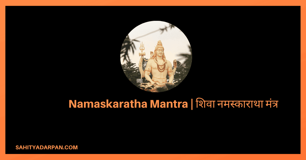 Namaskaratha Mantra Lyrics | शिवा नमस्काराथा मंत्र