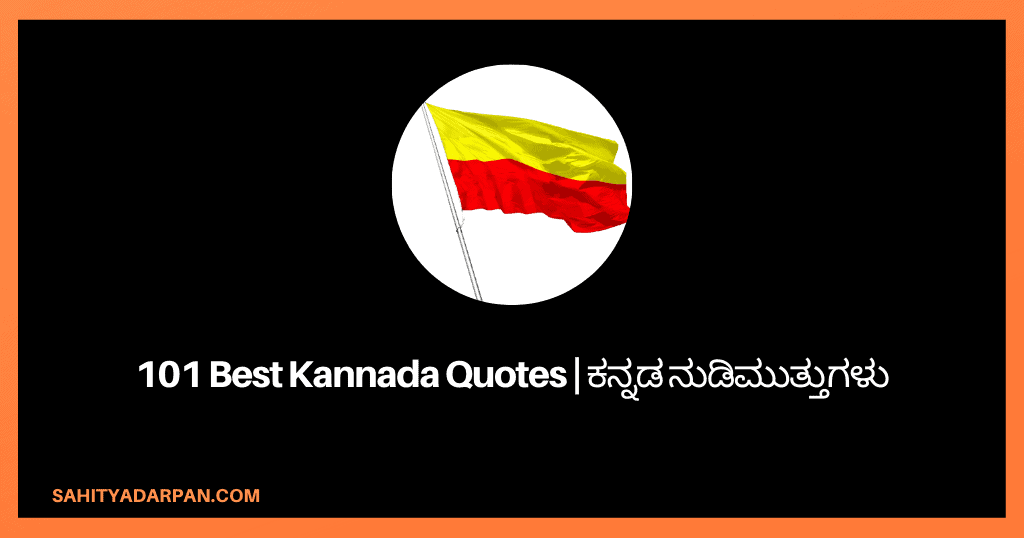 101+ Best Kannada Quotes | ಕನ್ನಡ ನುಡಿಮುತ್ತುಗಳು