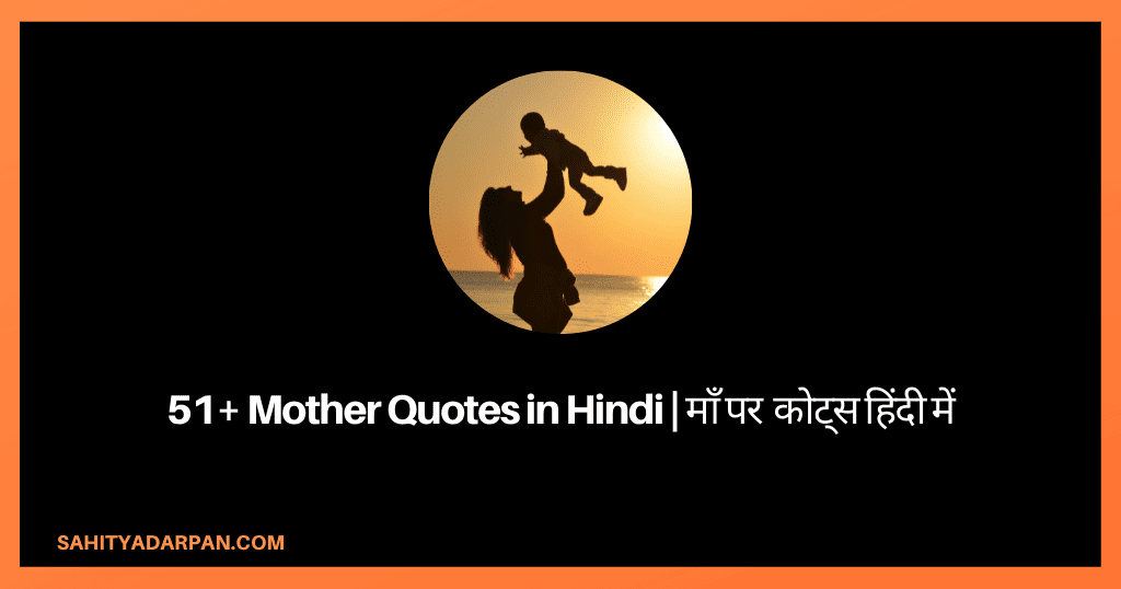 51+ Mother Quotes in Hindi | माँ पर  कोट्स हिंदी में