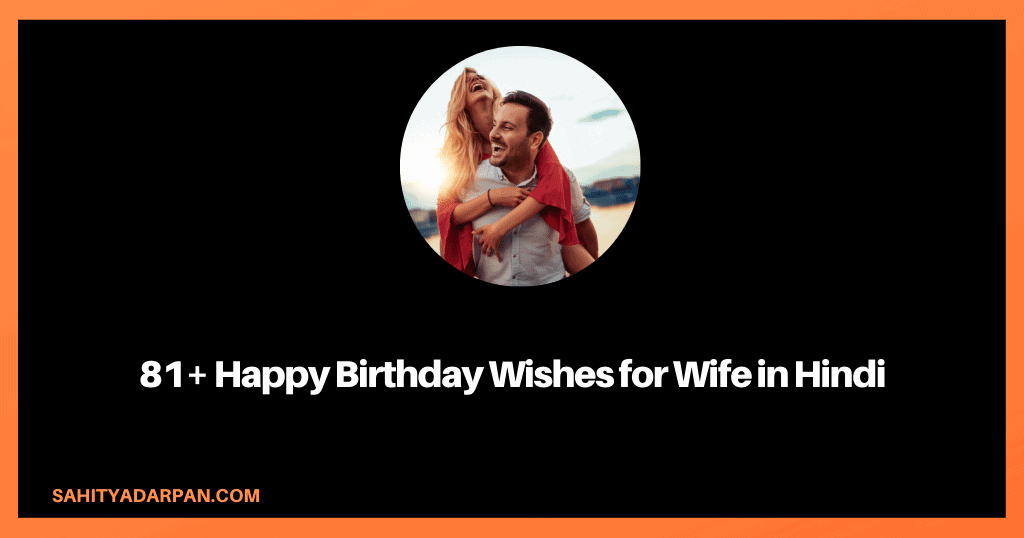 81+ Happy Birthday Wishes for Wife in Hindi