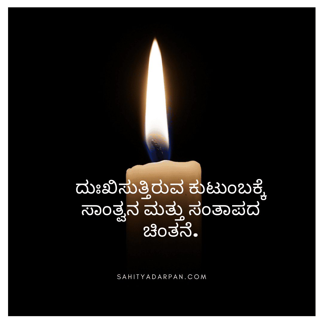 40 Condolence Messages In Kannada ಭ ವಪ ರ ಣ ಶ ರದ ಧ ಜಲ Sahitya Darpan