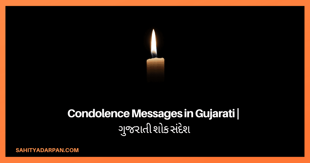 40+ Condolence Messages in Gujarati |  ગુજરાતી શોક સંદેશ