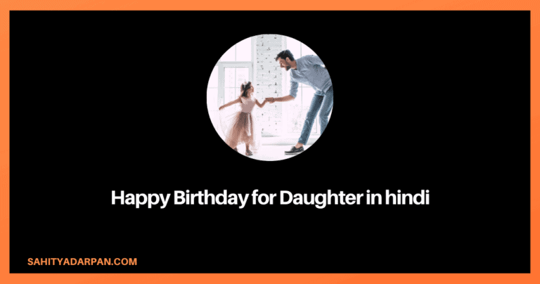 65+ Best Happy Birthday Wishes for Daughter in Hindi
