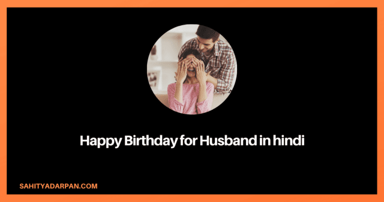 86+ Happy Birthday Wishes for Husband in Hindi