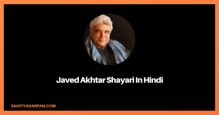81+ Javed Akhtar Shayari In Hindi
