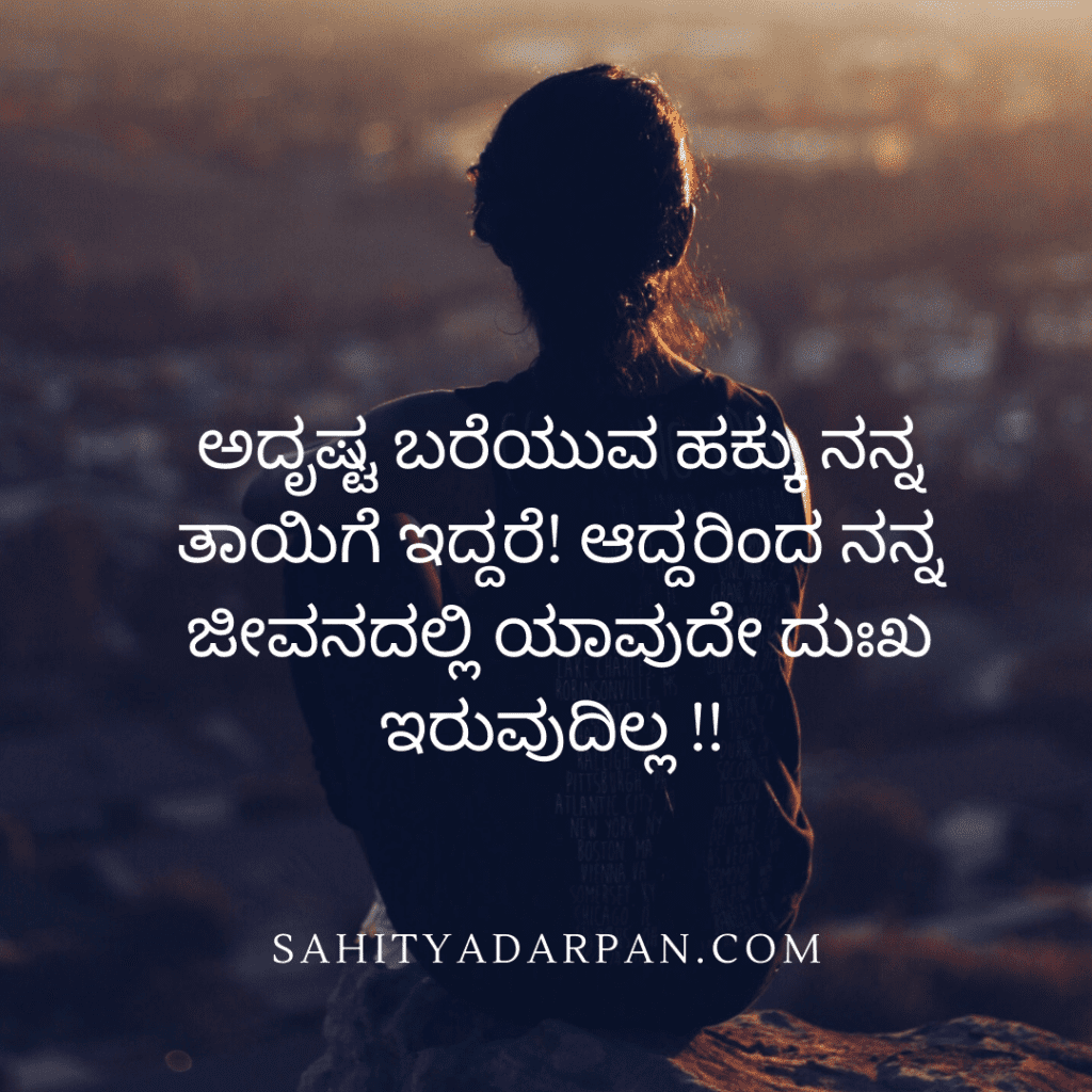 Kannada Sad Quotes ದುಃಖ.