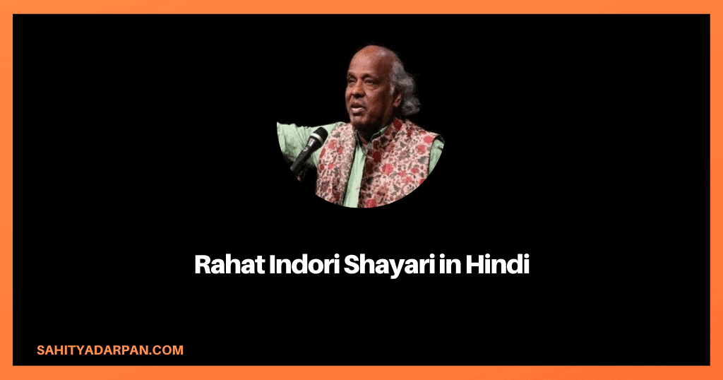 81+ Rahat Indori Shayari in Hindi | राहत इंदौरी शायरी