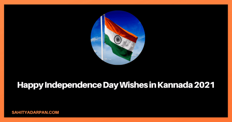 [ಕನ್ನಡ] Happy Independence Day Wishes in Kannada 2022 | ಸ್ವಾತಂತ್ರ್ಯ ದಿನಾಚರಣೆಯ ಶುಭಾಶಯಗಳು