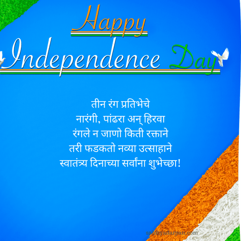 स्वातंत्र्य दिनाच्या शुभेच्छा |Happy Independence Day Wishes in Marathi 2021
