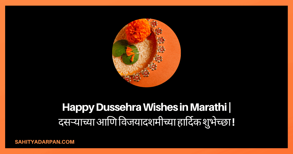 81+ Happy Dussehra Wishes in Marathi | दसऱ्याच्या आणि विजयादशमीच्या हार्दिक शुभेच्छा !