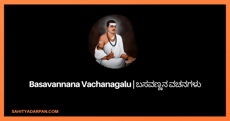 101+ Basavannana Vachanagalu | ಬಸವಣ್ಣನ ವಚನಗಳು