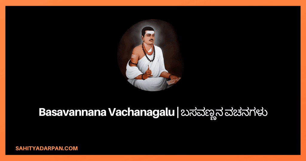 101+ Basavannana Vachanagalu | ಬಸವಣ್ಣನ ವಚನಗಳು