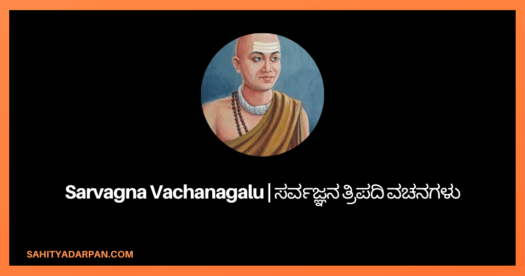 101+ Sarvagna Vachanagalu | ಸರ್ವಜ್ಞನ ತ್ರಿಪದಿ ವಚನಗಳು