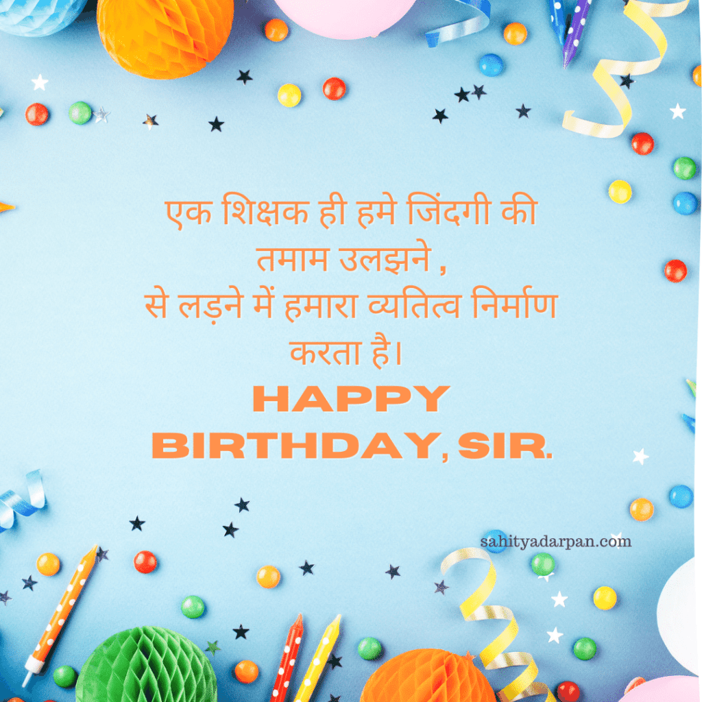 61+ Happy Birthday Wishes for Teachers in Hindi - Sahitya Darpan