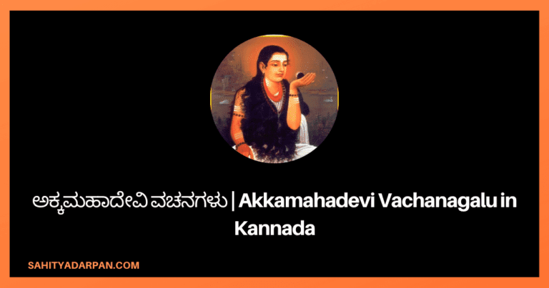 101+ ಅಕ್ಕಮಹಾದೇವಿ ವಚನಗಳು | Akkamahadevi Vachanagalu in Kannada