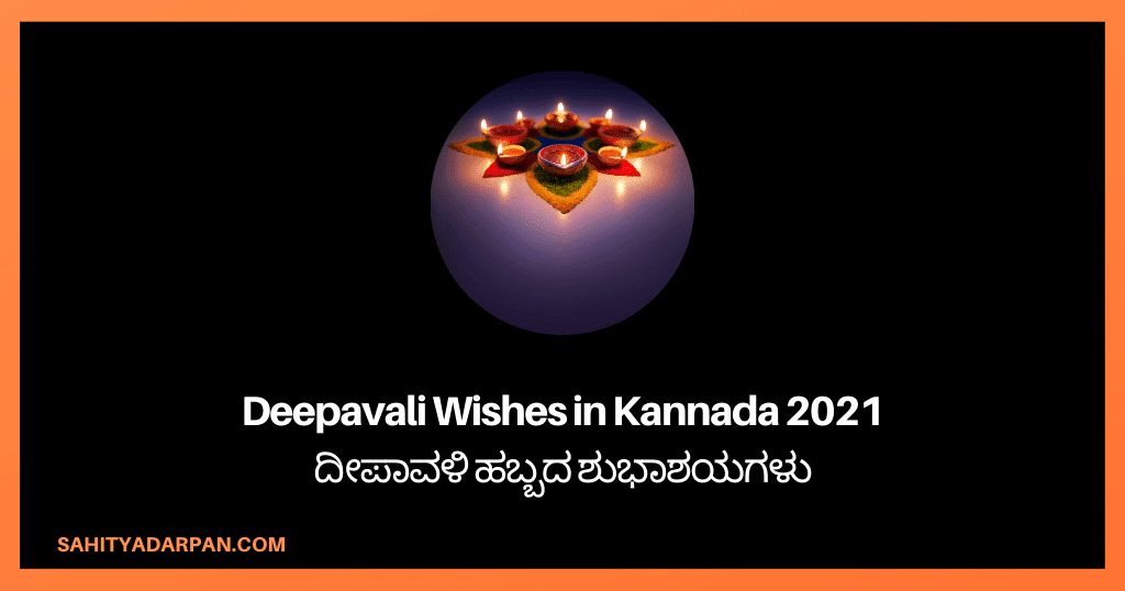 101+ Happy Deepavali Wishes in Kannada 2022 |ದೀಪಾವಳಿ ಹಬ್ಬದ ಶುಭಾಶಯಗಳು