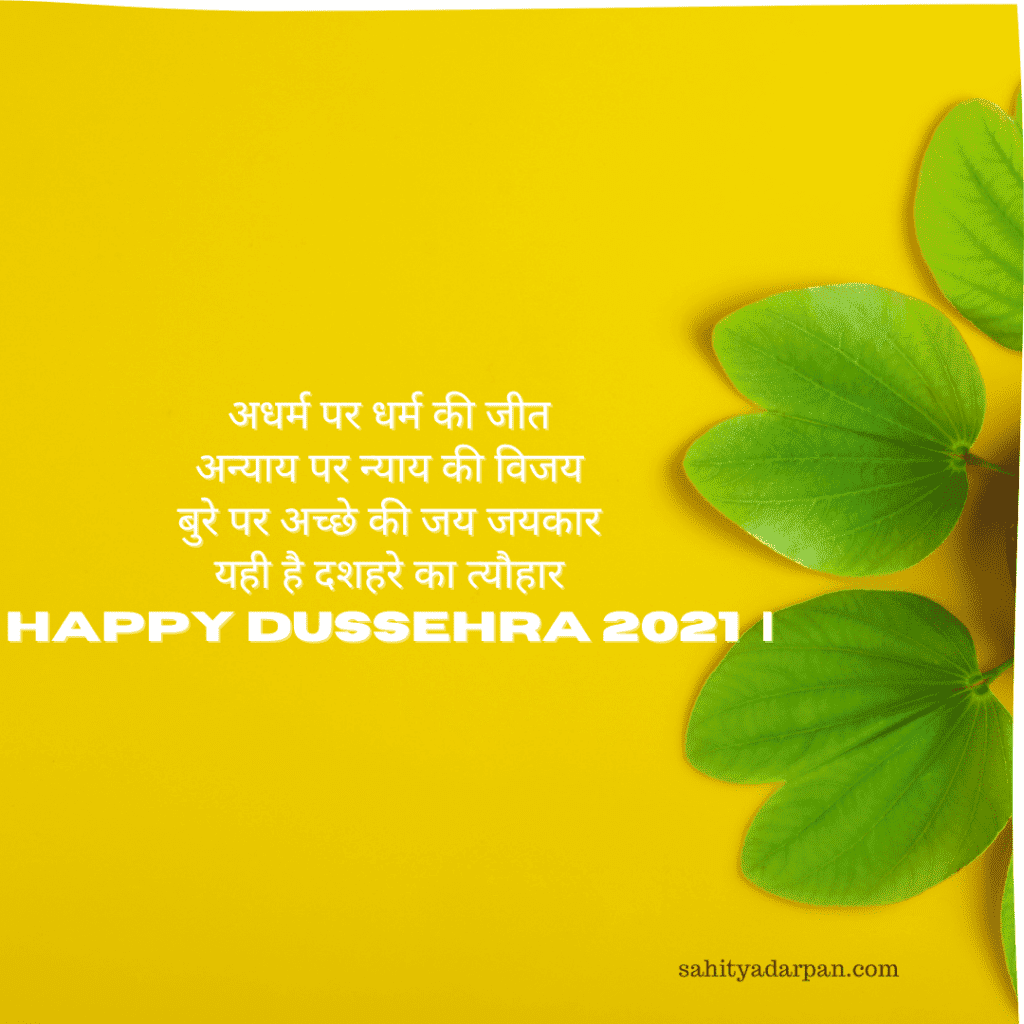 Happy Dussehra Wishes in Hindi