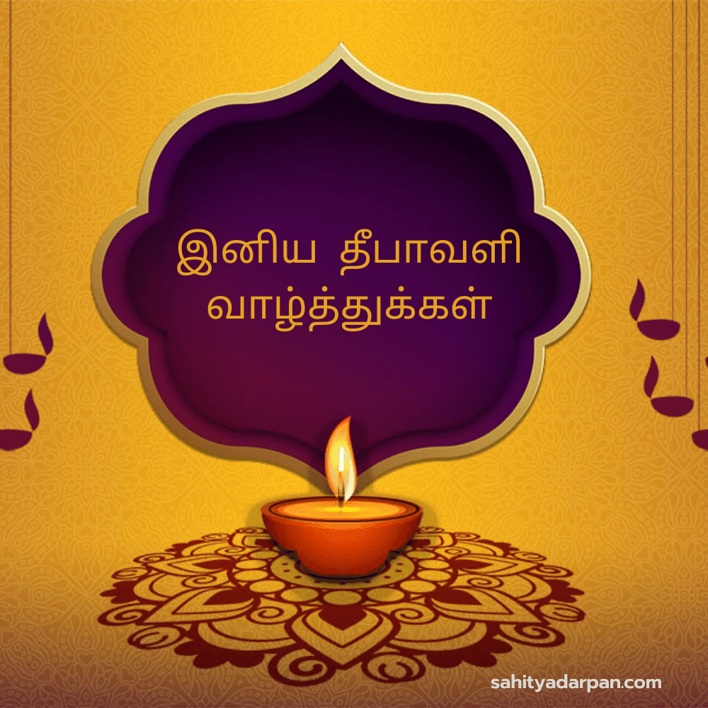 50+ Happy Diwali Wishes in Tamil | இனிய தீபாவளி நல்வாழ்த்துக்கள்