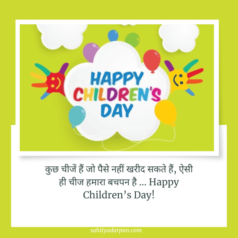 101+ Happy Children’s Day Wishes in Hindi 2022 | बाल दिवस की शुभकामनाएं