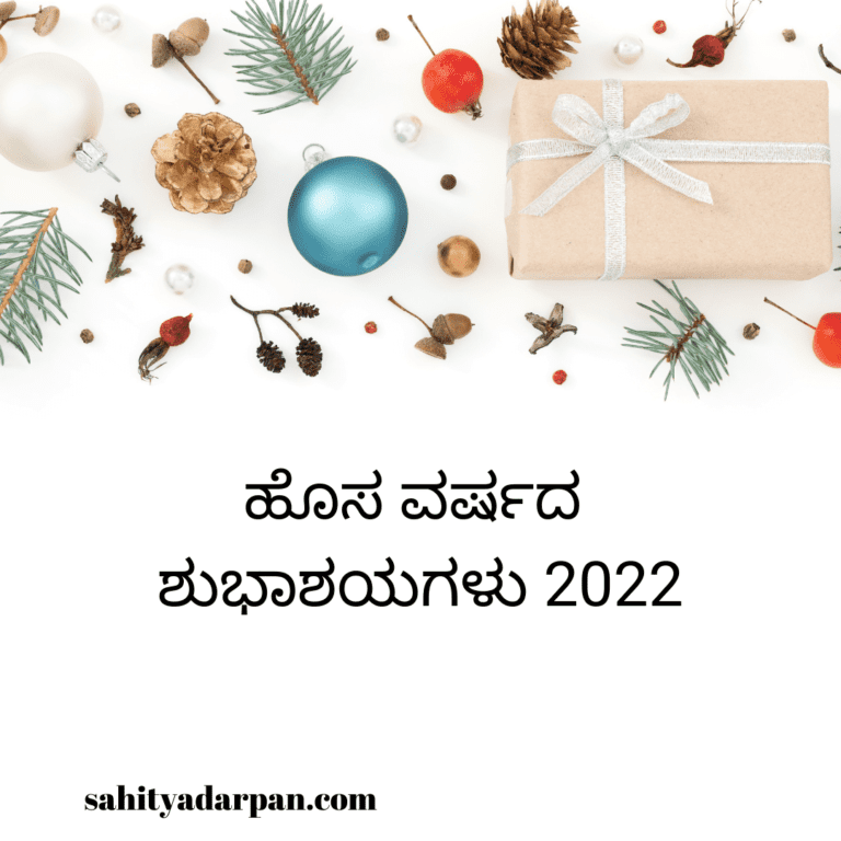 100+ Happy New Year Wishes in Kannada 2022 | ಹೊಸ ವರ್ಷದ ಶುಭಾಶಯಗಳು 2022