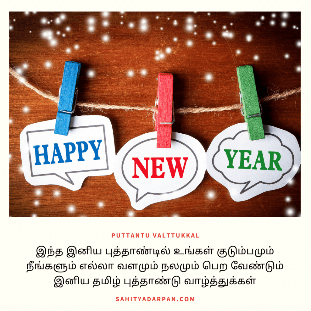 51+ Happy New Year Wishes in Tamil 2024 தமிழ் நியூ இயர் Tamil