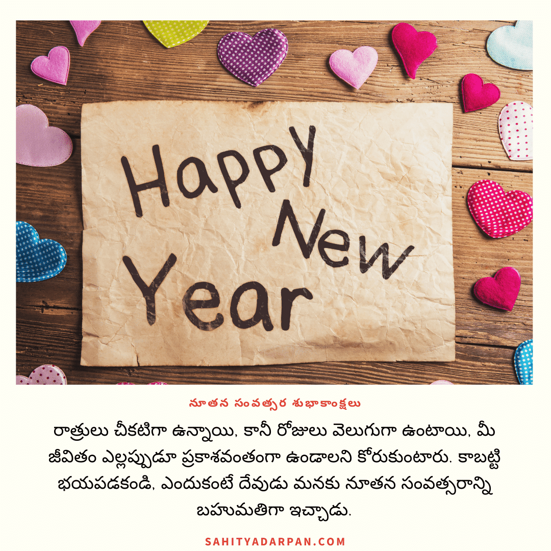 101+ Happy New Year Wishes in Telugu 2022 |  నూతన సంవత్సర శుభాకాంక్షలు