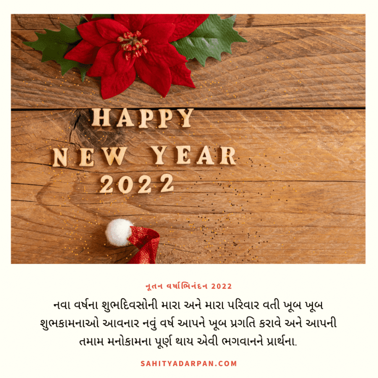 51+ Happy New Year Wishes in Gujarati 2022 | નૂતન વર્ષાભિનંદન