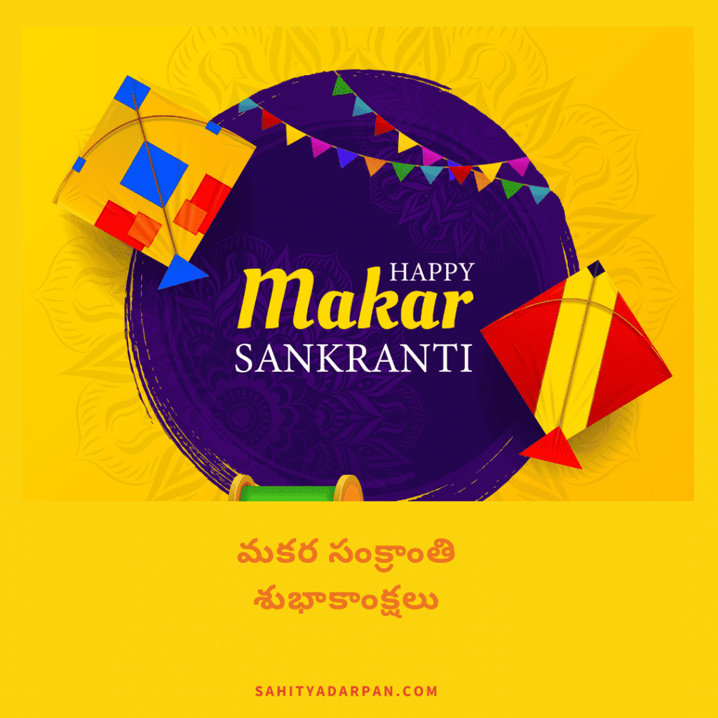 50+ Sankranti Wishes in Telugu | Happy Bhogi Wishes 2022 - Sahitya ...