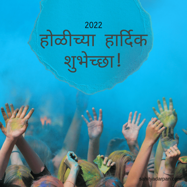 Happy holi Wishes in Marathi 2022 (1)