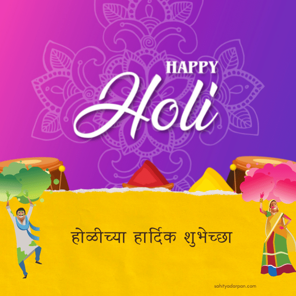 Happy holi Wishes in Marathi 2022 images (1)