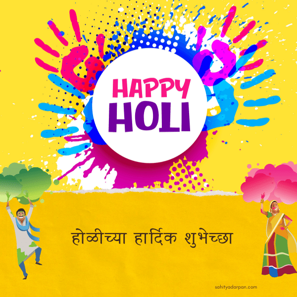 Happy holi Wishes in Marathi 2022 images (3)