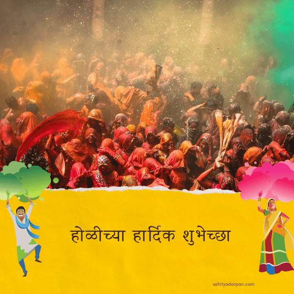 Happy holi Wishes in Marathi 2022 images (9)