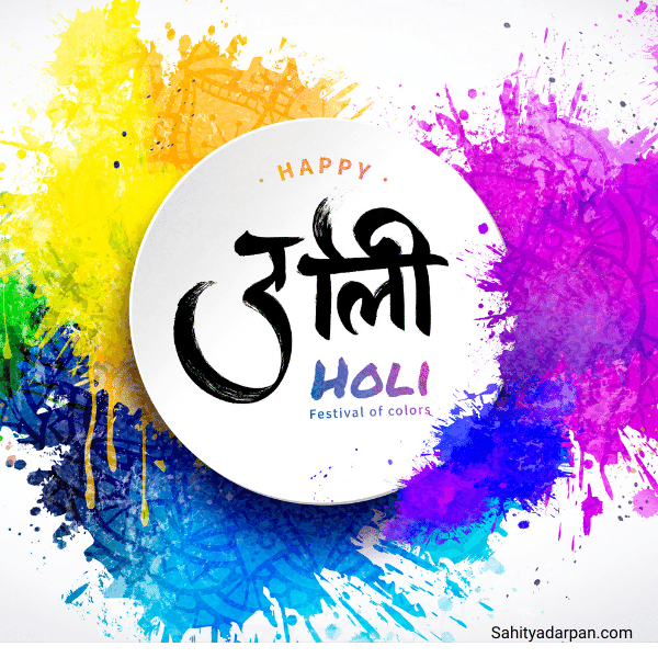 Happy Holi Wishes in Hindi 2022 | Images HD 
