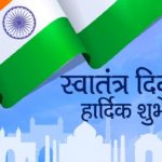 101+ Happy Independence Day Wishes In Marathi 2023 | स्वातंत्र्य दिनाच्या शुभेच्छा