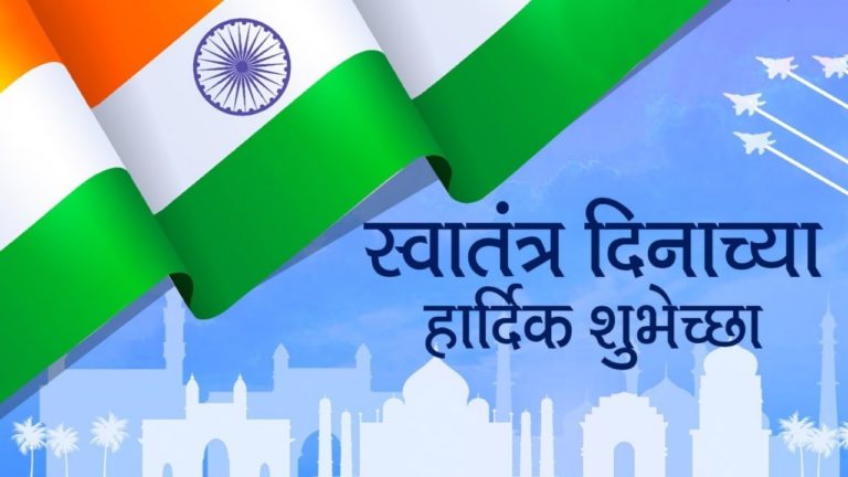 101+ Happy Independence Day Wishes In Marathi 2022 | स्वातंत्र्य दिनाच्या शुभेच्छा