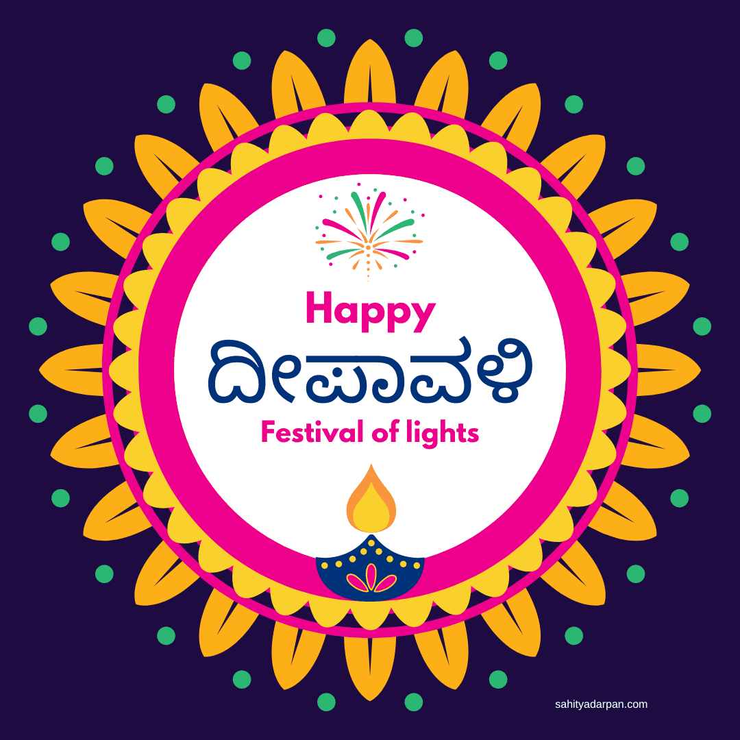 Deepavali Wishes in Kannada 2023 | ದೀಪಾವಳಿ ಹಬ್ಬದ ಶುಭಾಶಯಗಳು