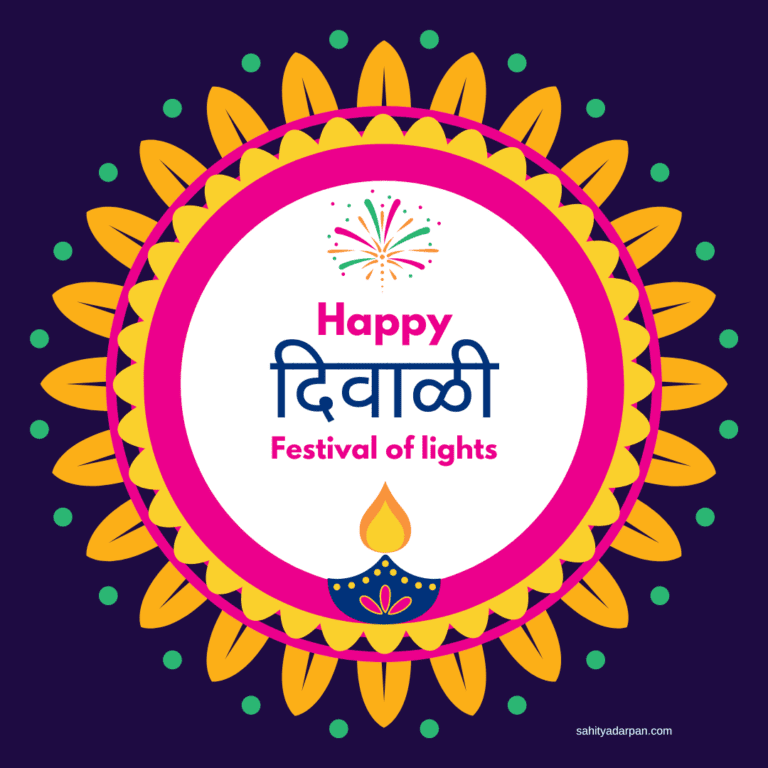 101+ Happy Diwali Wishes in Marathi 2022 |दिवाळीच्या हार्दिक शुभेच्छा