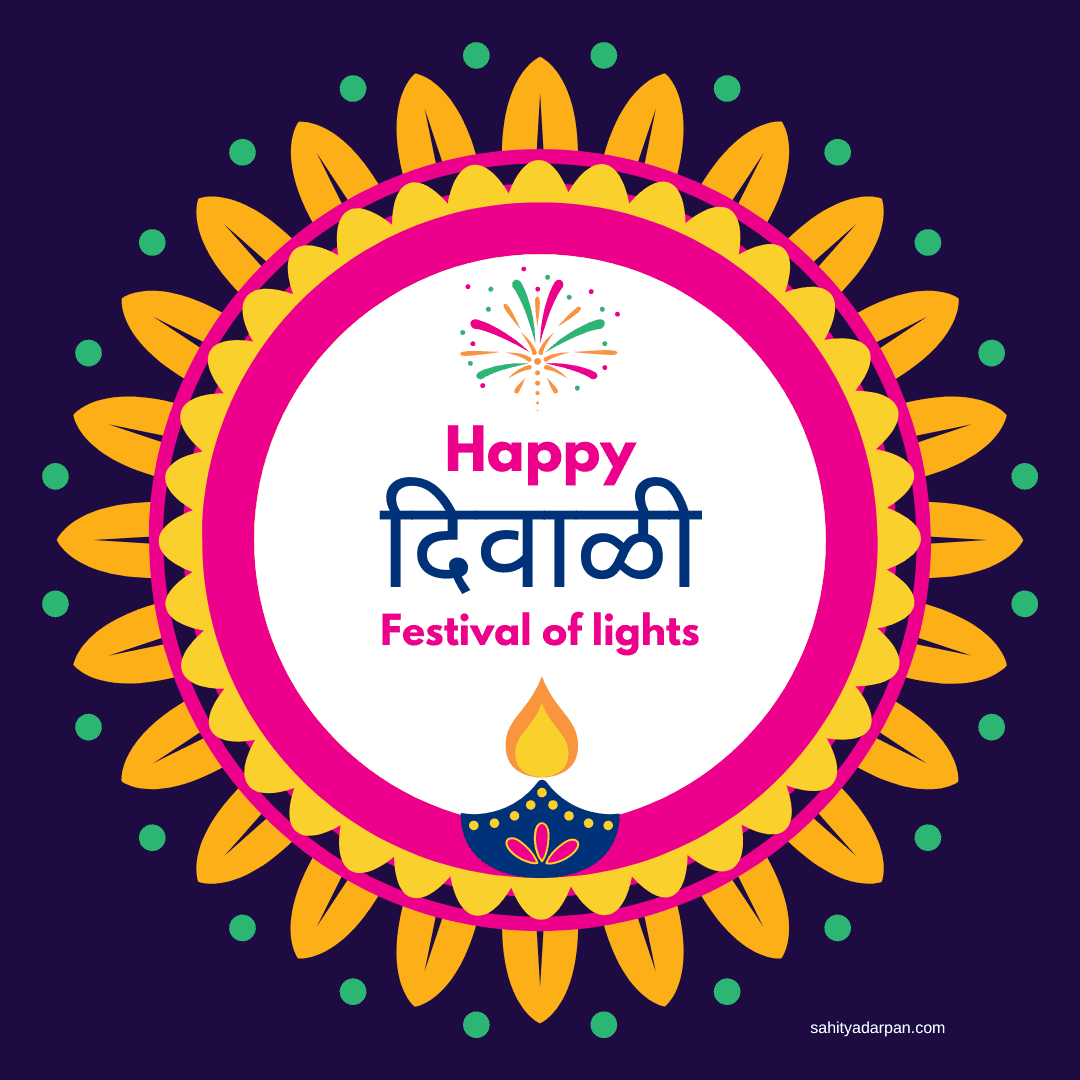 101+ Happy Diwali Wishes in Marathi 2023 |दिवाळीच्या हार्दिक शुभेच्छा